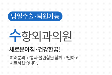 당일수술·퇴원가능 수항외과의원 새로운아침·건강한꿈! 여러분의 고통과 불편함을 함께 고민하고 치료하겠습니다.